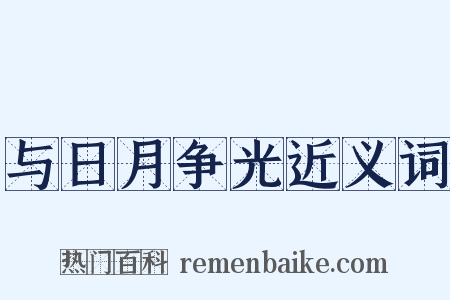 与日月争光近义词是什么意思的图片
